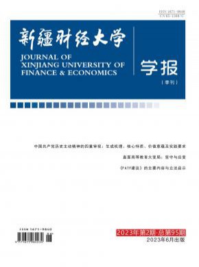 新疆财经大学学报期刊